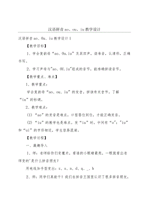 汉语拼音ao、ou、iu教学设计.docx