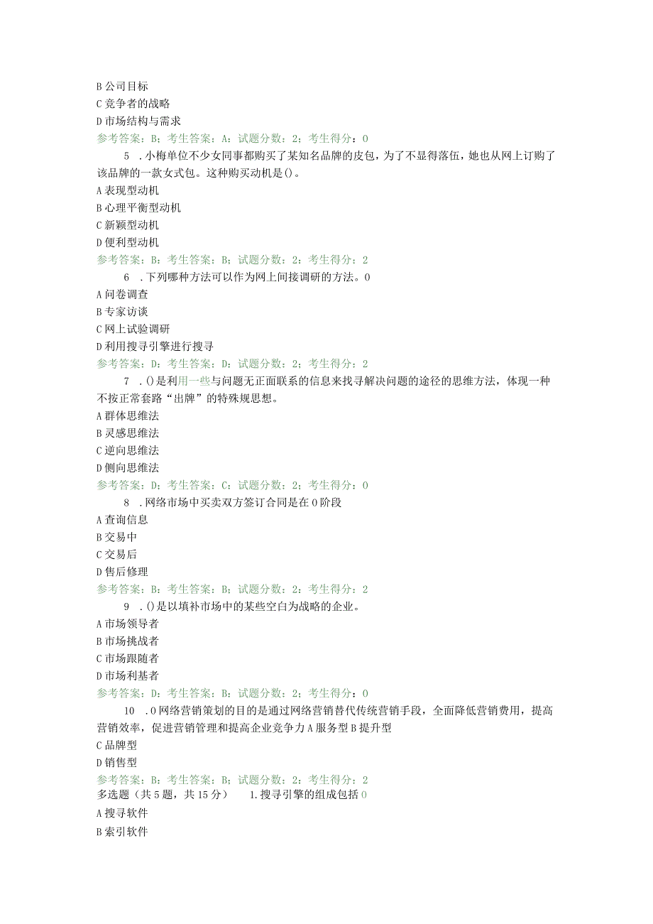 2646网络营销与策划-中央电大准确考试题+答案(全).docx_第2页