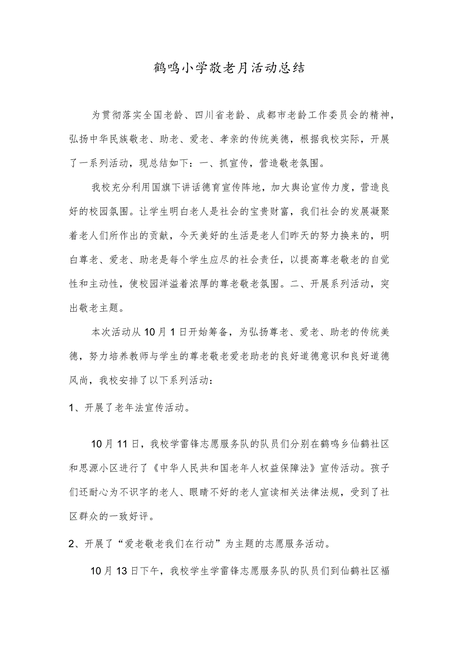 鹤鸣小学敬老月活动总结.docx_第1页