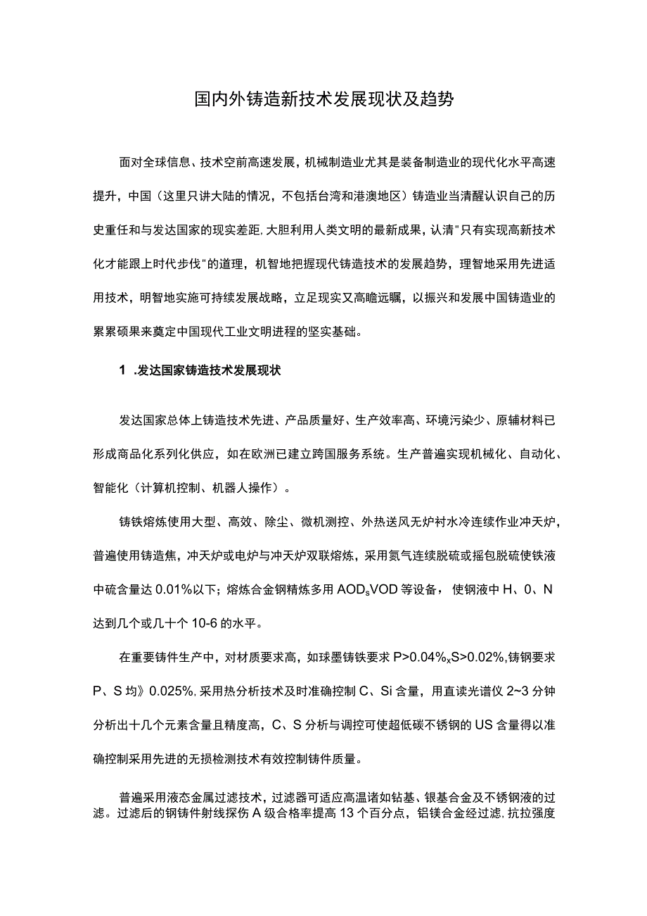 国内外铸造新技术发展现状及趋势.docx_第1页