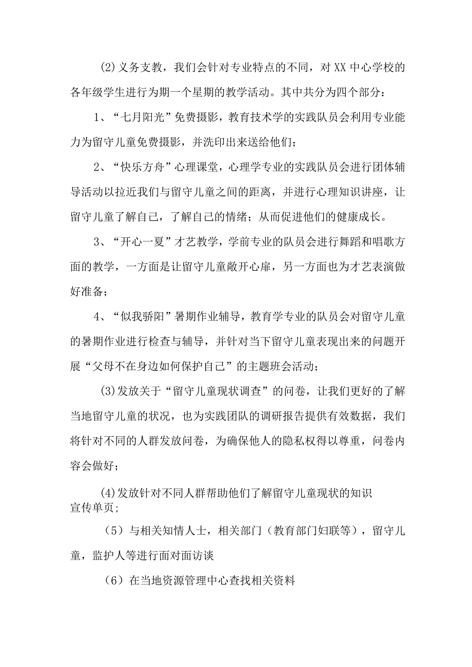 2023年高校《学生暑期社会》实践活动方案 （7份）.docx_第3页