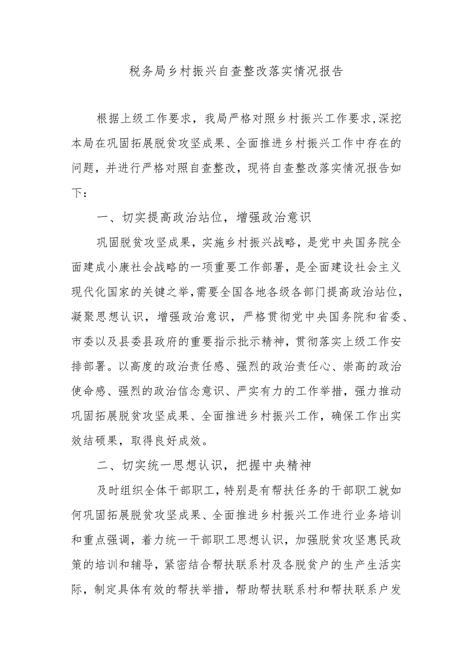 税务局乡村振兴自查整改落实情况报告.docx_第1页