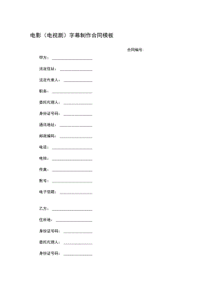 电影（电视剧）字幕制作合同模板.docx
