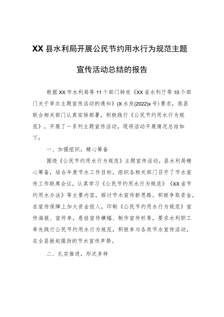 XX县水利局开展公民节约用水行为规范主题宣传活动总结的报告.docx_第1页