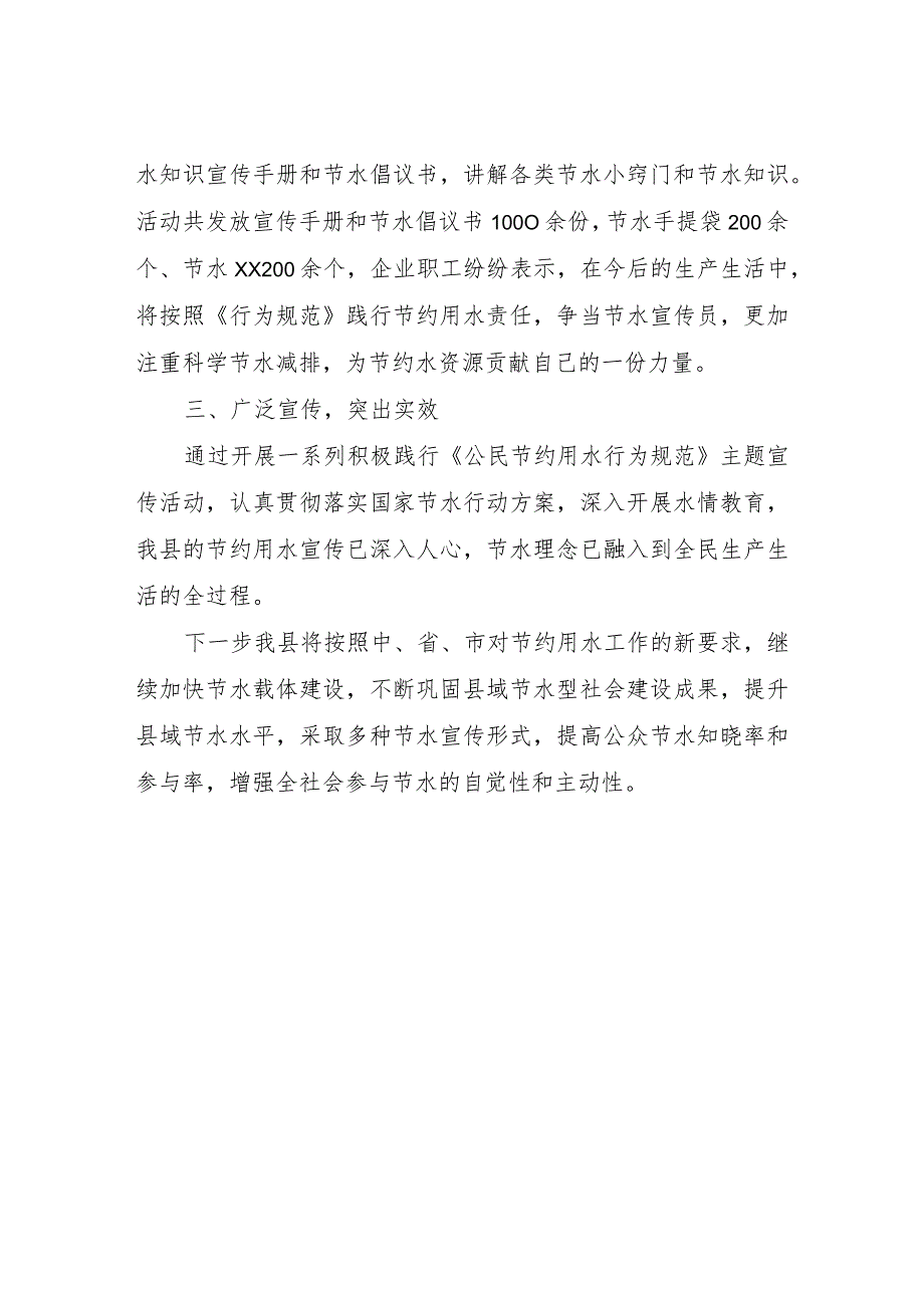 XX县水利局开展公民节约用水行为规范主题宣传活动总结的报告.docx_第3页