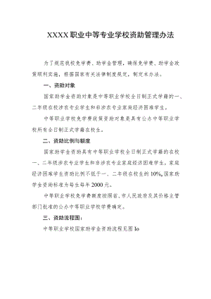 职业中等专业学校资助管理办法.docx