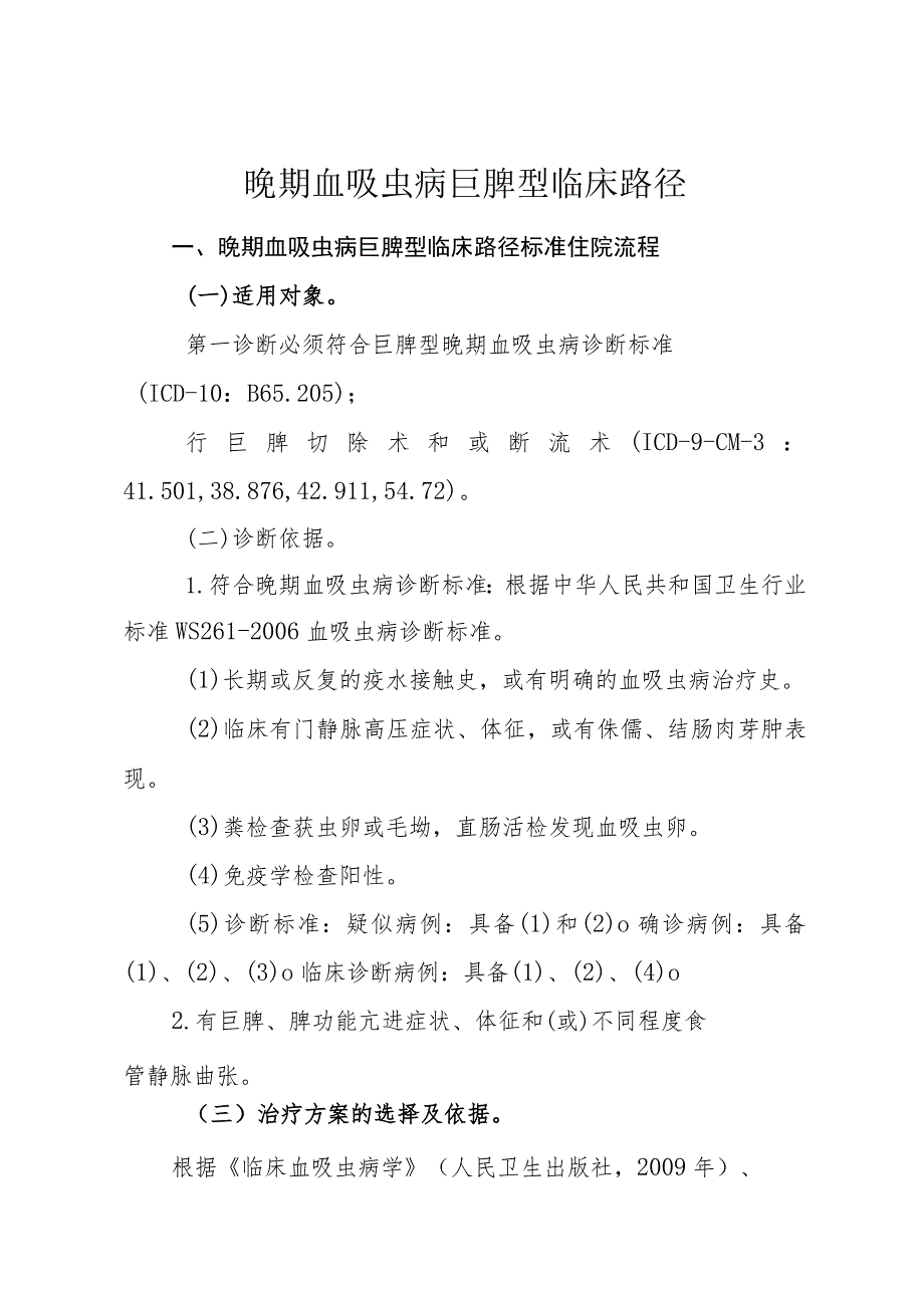 晚期血吸虫病巨脾型临床路径.docx_第1页