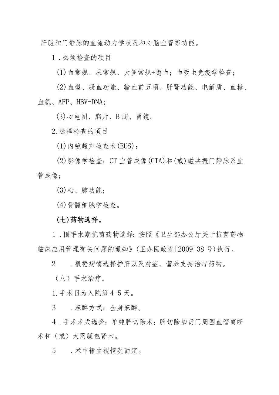 晚期血吸虫病巨脾型临床路径.docx_第3页