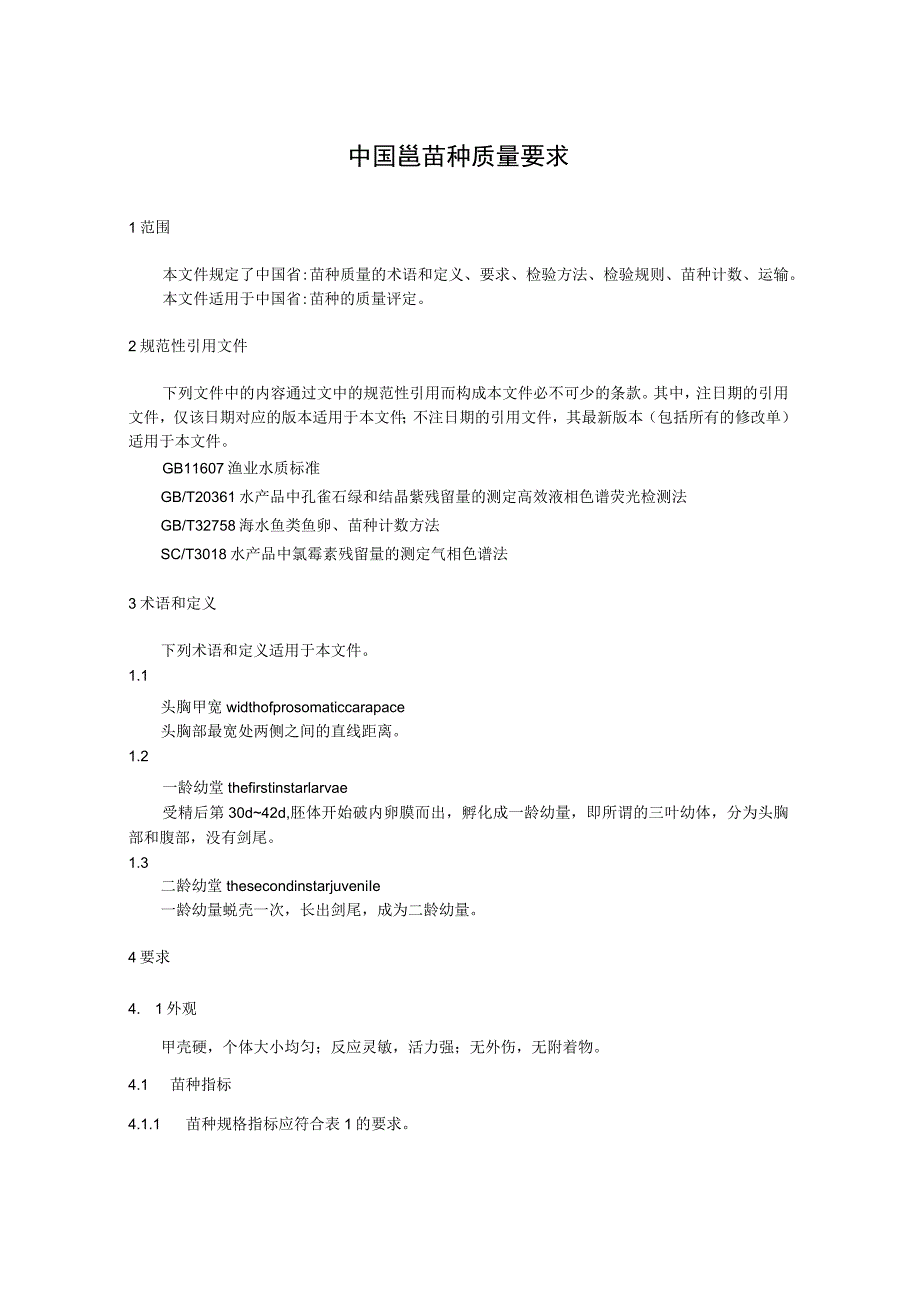 中国鲎苗种质量要求.docx_第1页