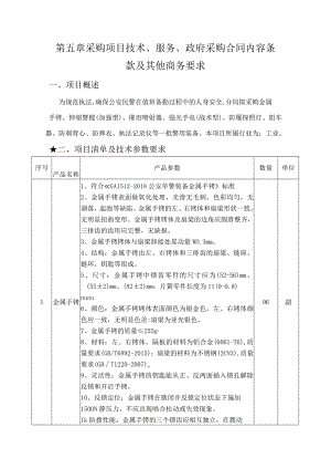 第五章采购项目技术、服务、政府采购合同内容条款及其他商务要求项目概述.docx