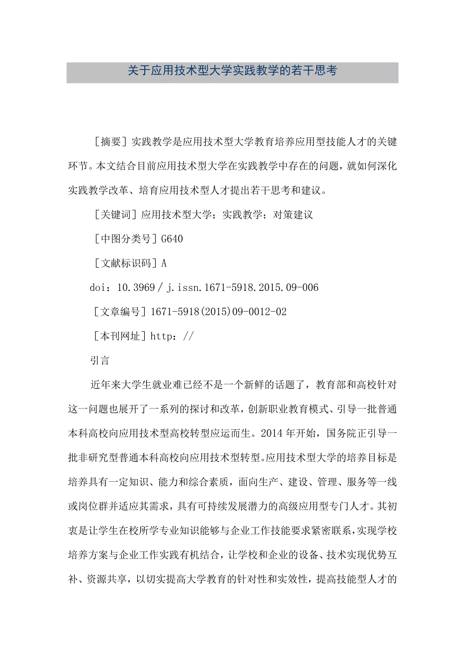 【精品文档】关于应用技术型大学实践教学的若干思考（整理版）.docx_第1页