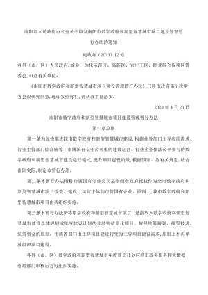 南阳市人民政府办公室关于印发南阳市数字政府和新型智慧城市项目建设管理暂行办法的通知.docx