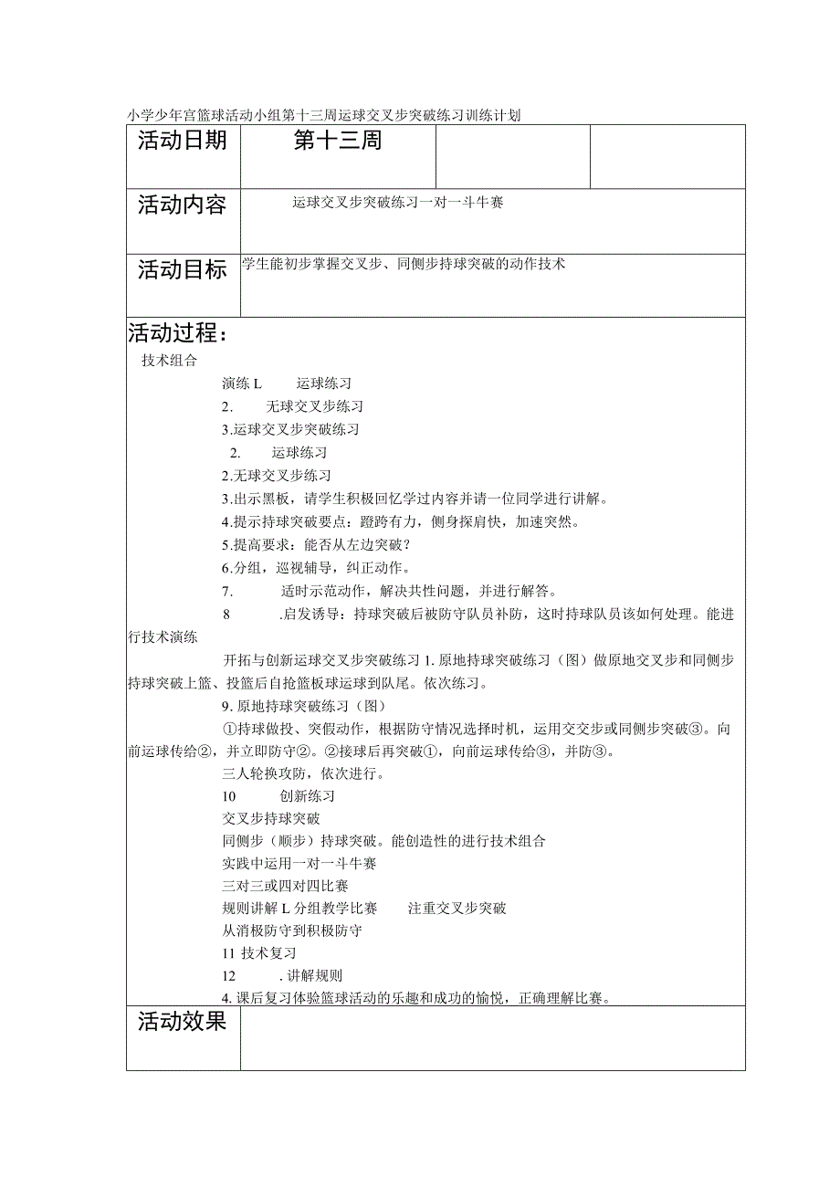 小学少年宫篮球活动小组第十三周运球交叉步突破练习训练计划.docx_第1页