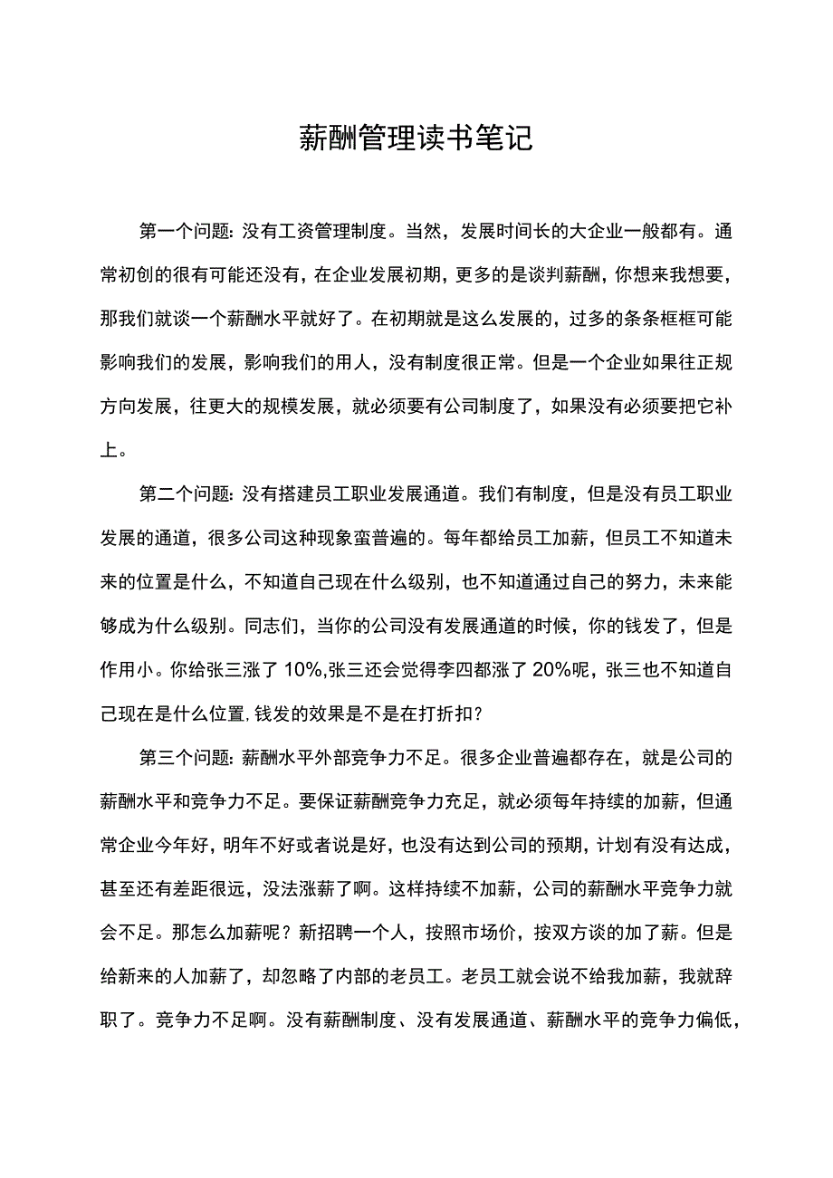 薪酬管理读书笔记.docx_第1页