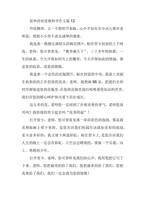 简单的欢度教师节作文篇12.docx