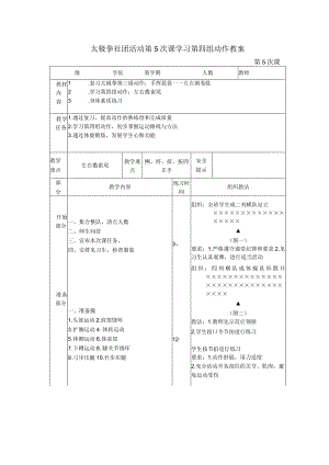 太极拳社团活动第5次课学习第四组动作教案.docx