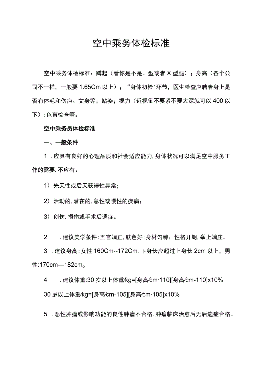 空中乘务体检标准.docx_第1页