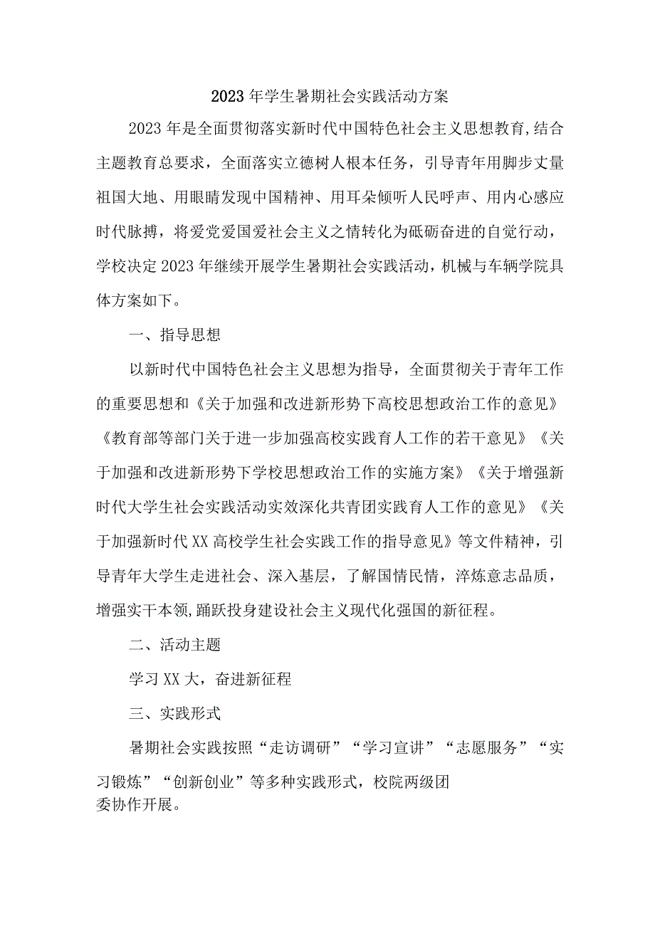 2023年市区学校学生暑期社会实践活动方案 汇编7份.docx_第1页