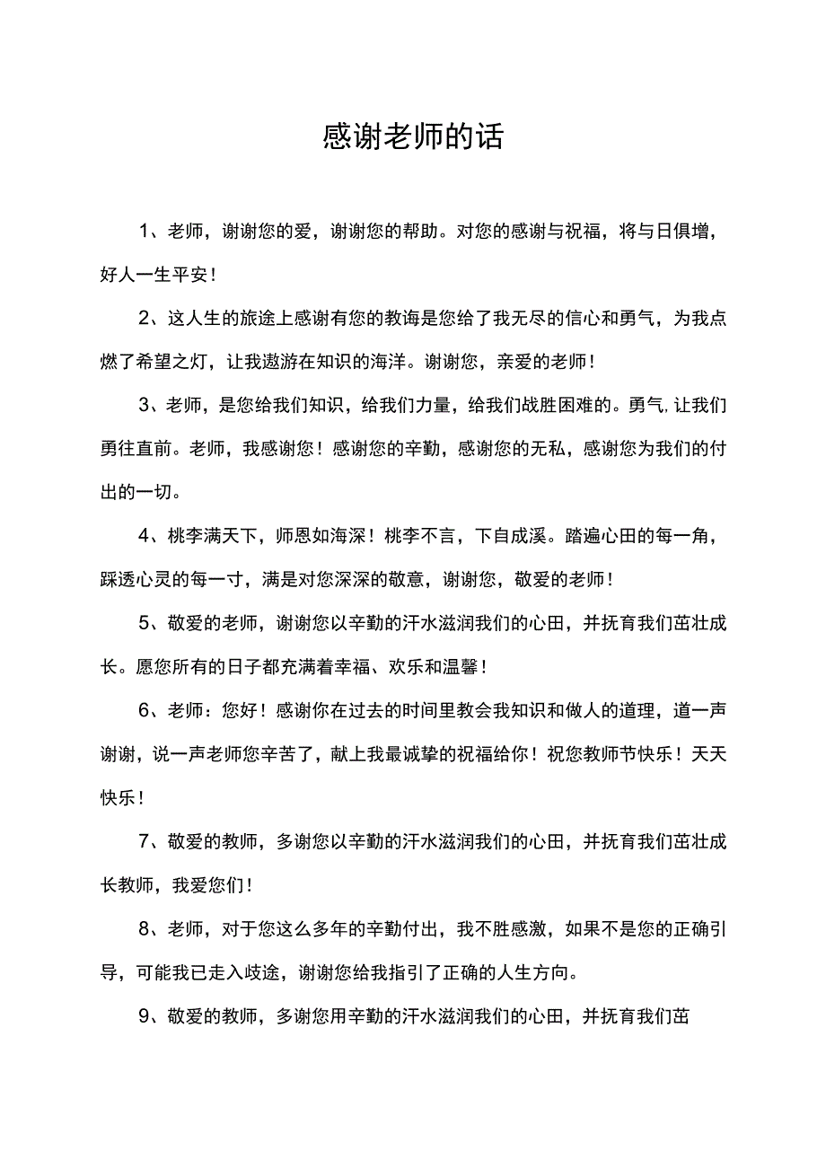 感谢老师旳话.docx_第1页