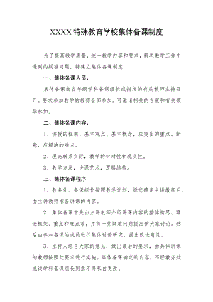 特殊教育学校集体备课制度.docx