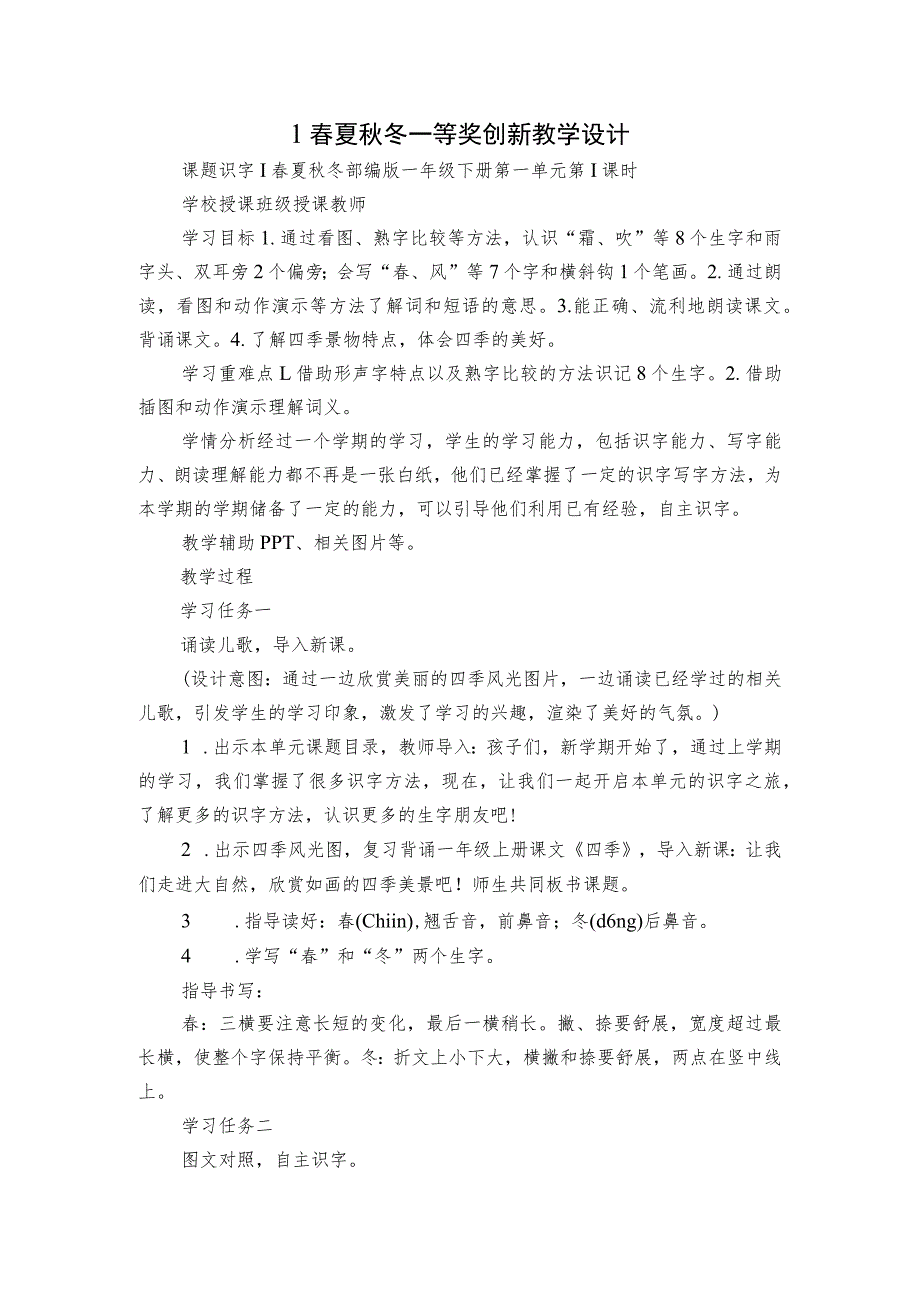 1春夏秋冬 一等奖创新教学设计.docx_第1页