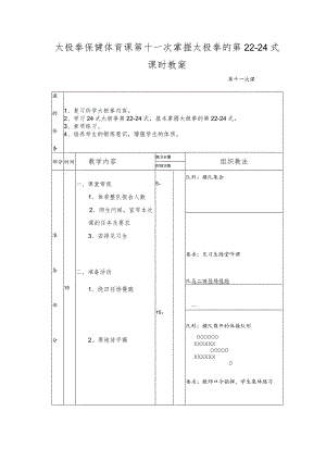 太极拳保健体育课第十一次掌握太极拳的第22-24式课时教案.docx