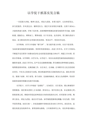 以学促干抓落实 发言稿.docx