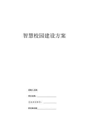 智慧校园建设方案.docx