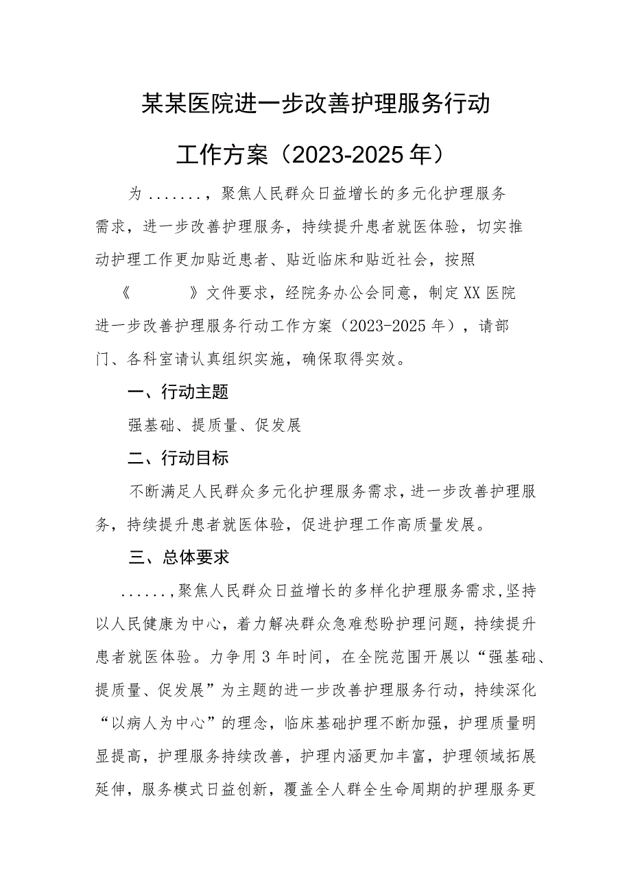 某某医院进一步改善护理服务行动工作方案（2023-2025年）.docx_第1页