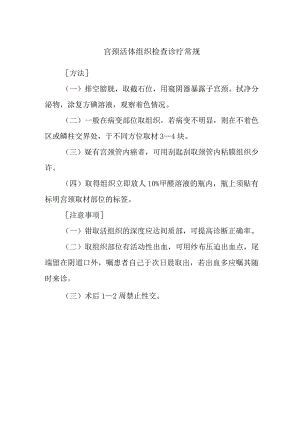 宫颈活体组织检查诊疗常规.docx