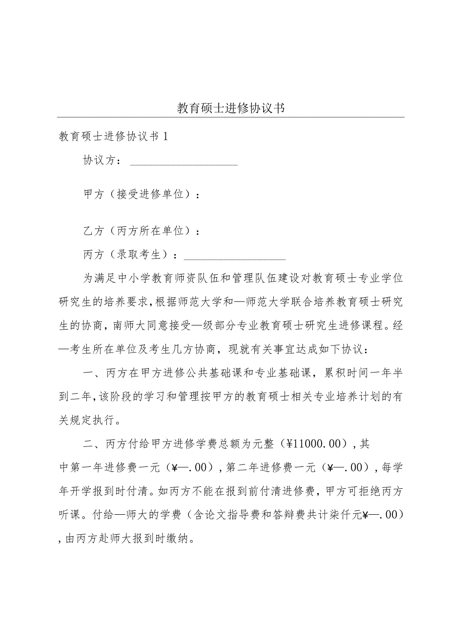 教育硕士进修协议书.docx_第1页