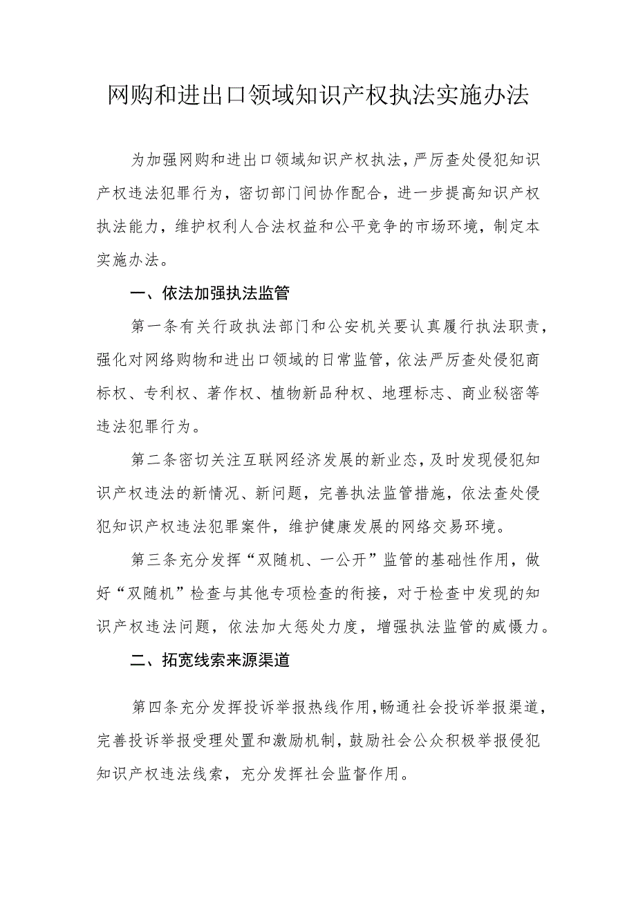 网购和进出口领域知识产权执法实施办法.docx_第1页