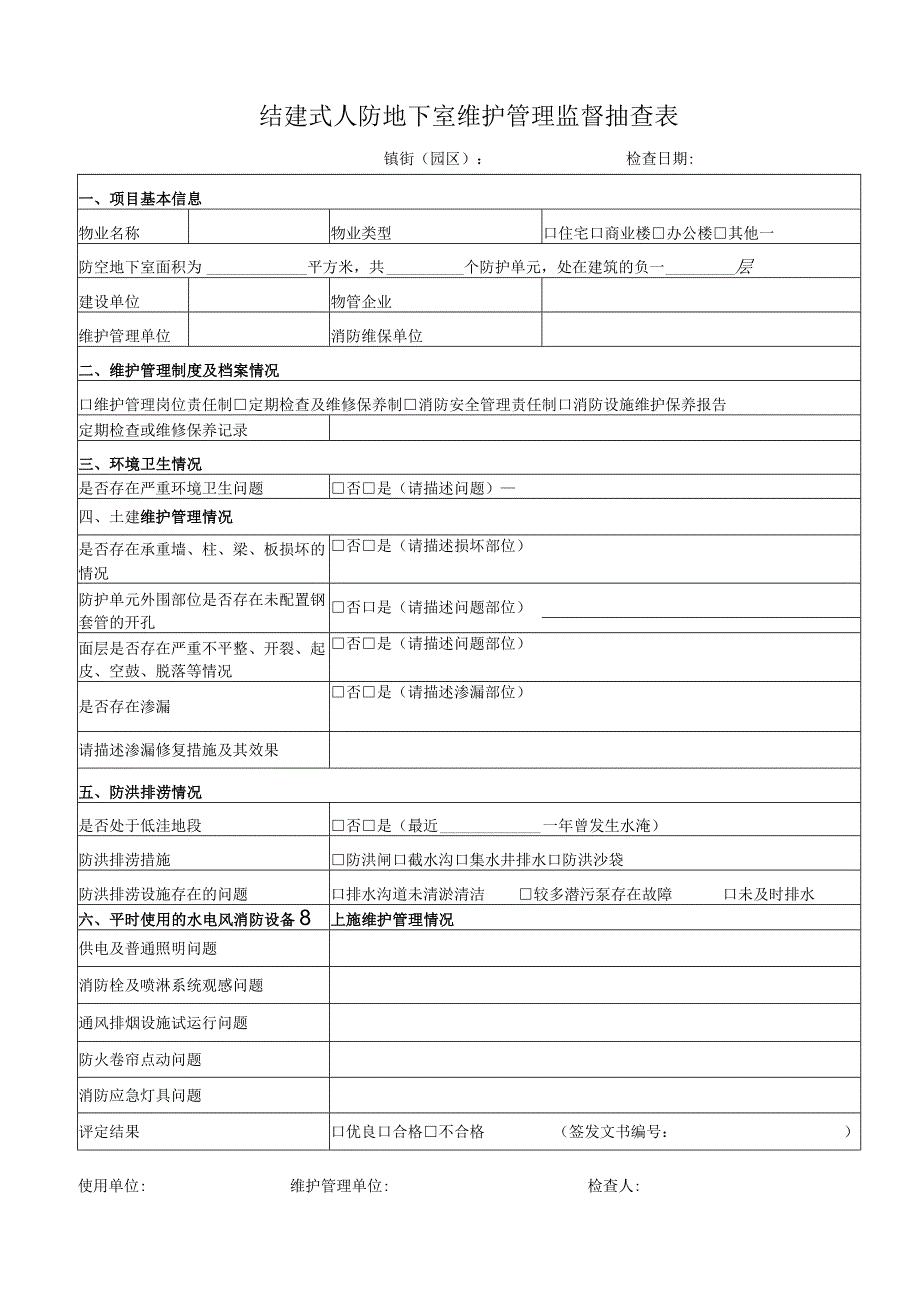 结建式人防地下室维护管理监督抽查表.docx_第1页