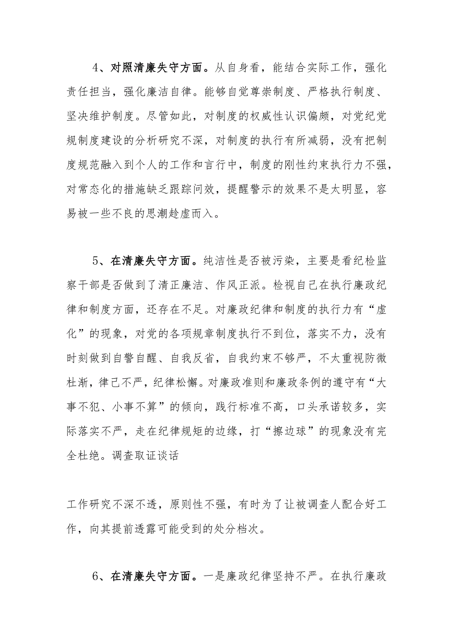 2023纪检监察干部教育整顿对照是否清廉失守方面存在问题16个.docx_第3页