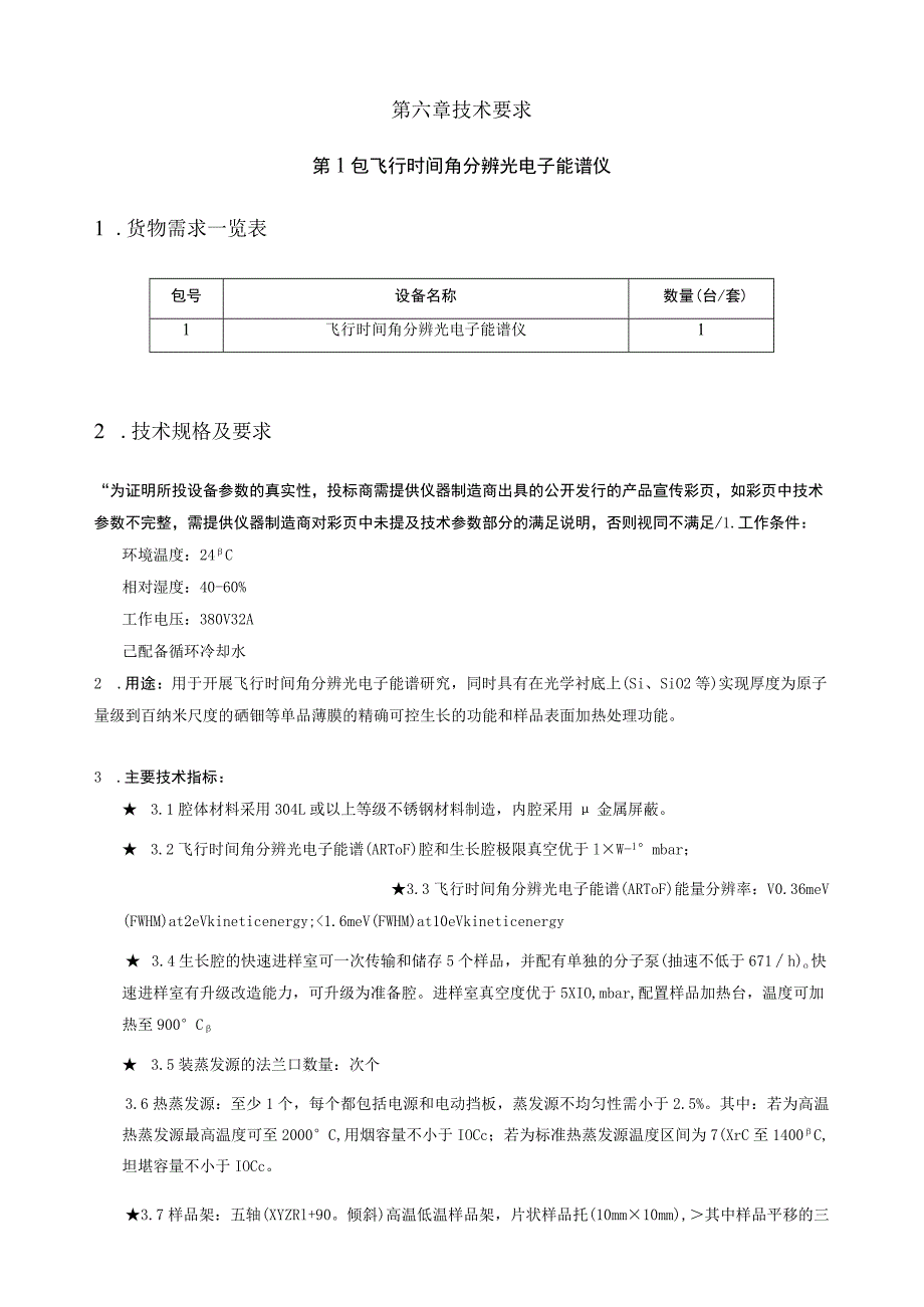 第六章技术要求第1包飞行时间角分辨光电子能谱仪货物需求一览表数量台套技术规格及要求.docx_第1页