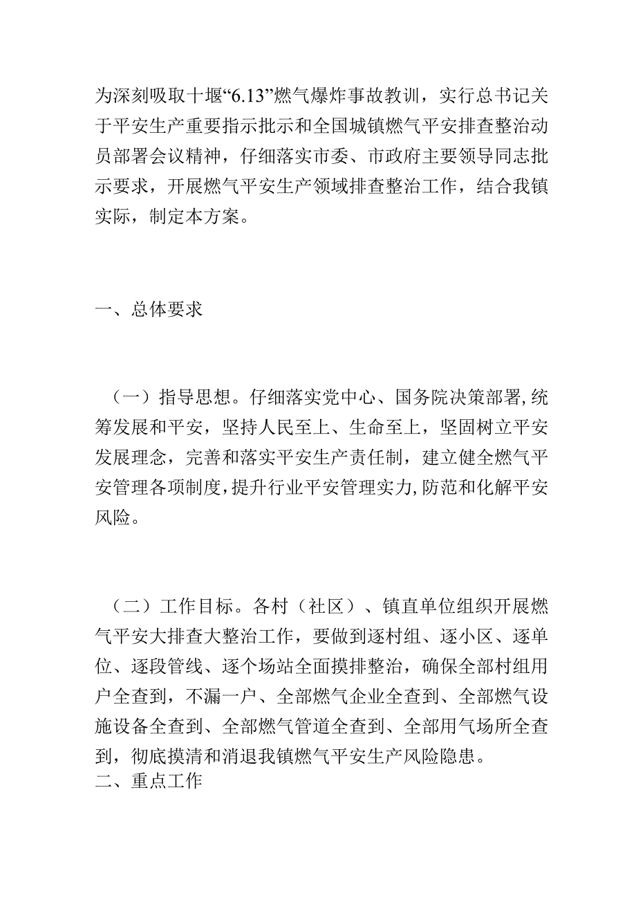 乡镇燃气安全生产领域排查整治工作实施方案范文.docx_第1页