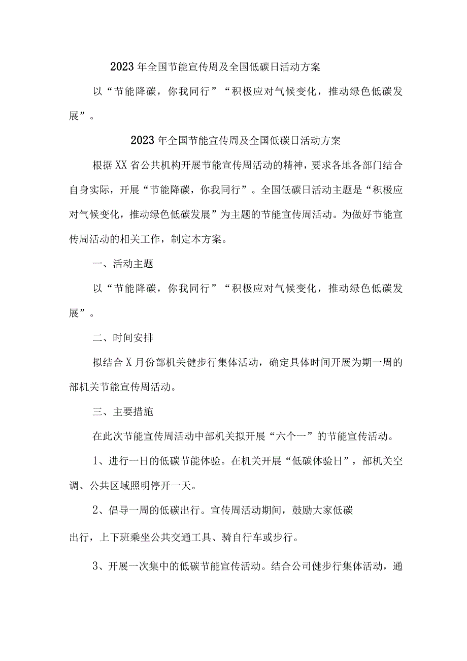 2023年单位开展全国节能宣传周及全国低碳日活动方案 汇编6份.docx_第1页