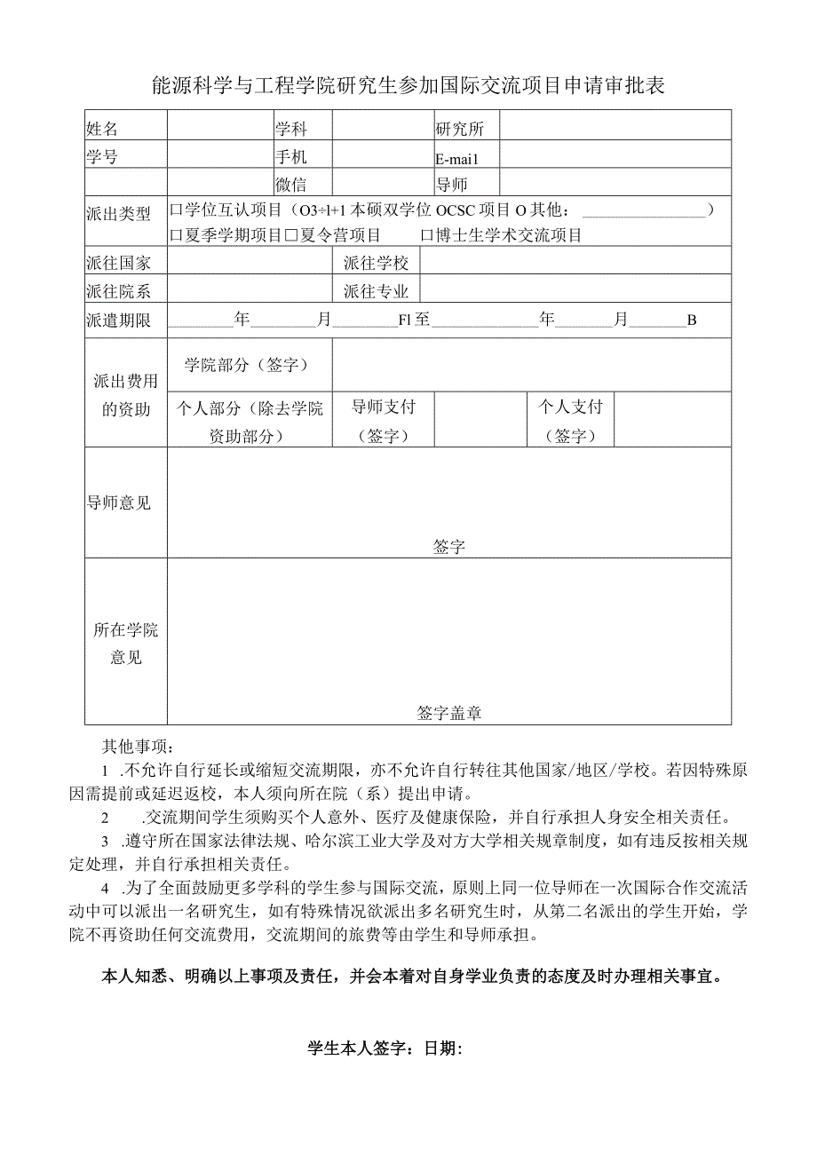 能源科学与工程学院研究生参加国际交流项目申请审批表.docx_第1页