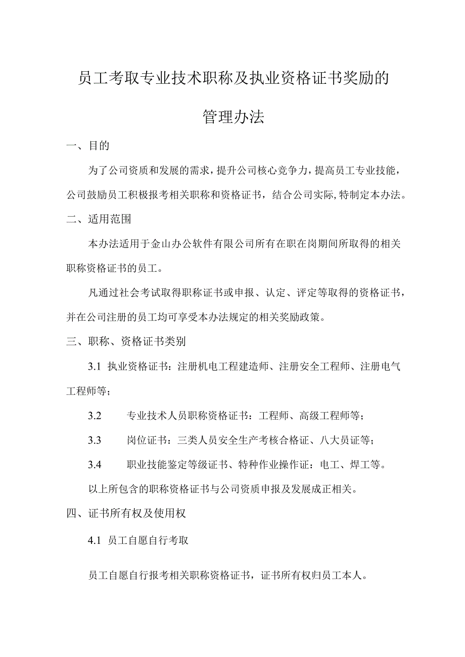 员工考取专业技术职称及职业资格的管理办法.docx_第1页