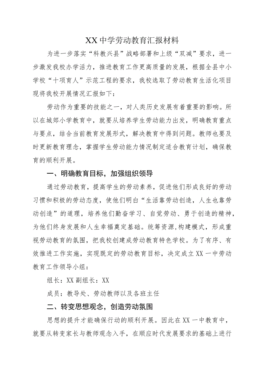 XX中学劳动教育汇报材料.docx_第1页