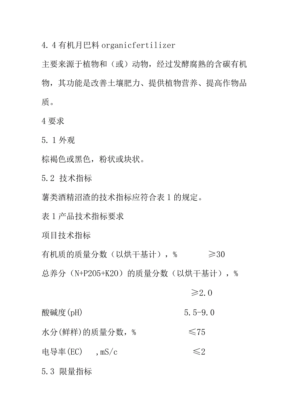 薯类酒精沼渣技术要求.docx_第3页