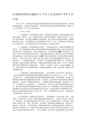 区发展和改革局2023年上半年工作总结和下半年工作计划.docx