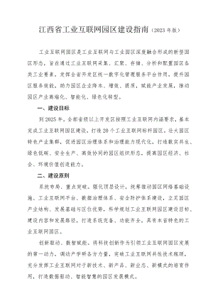 江西省工业互联网园区建设指南（2023年版）.docx