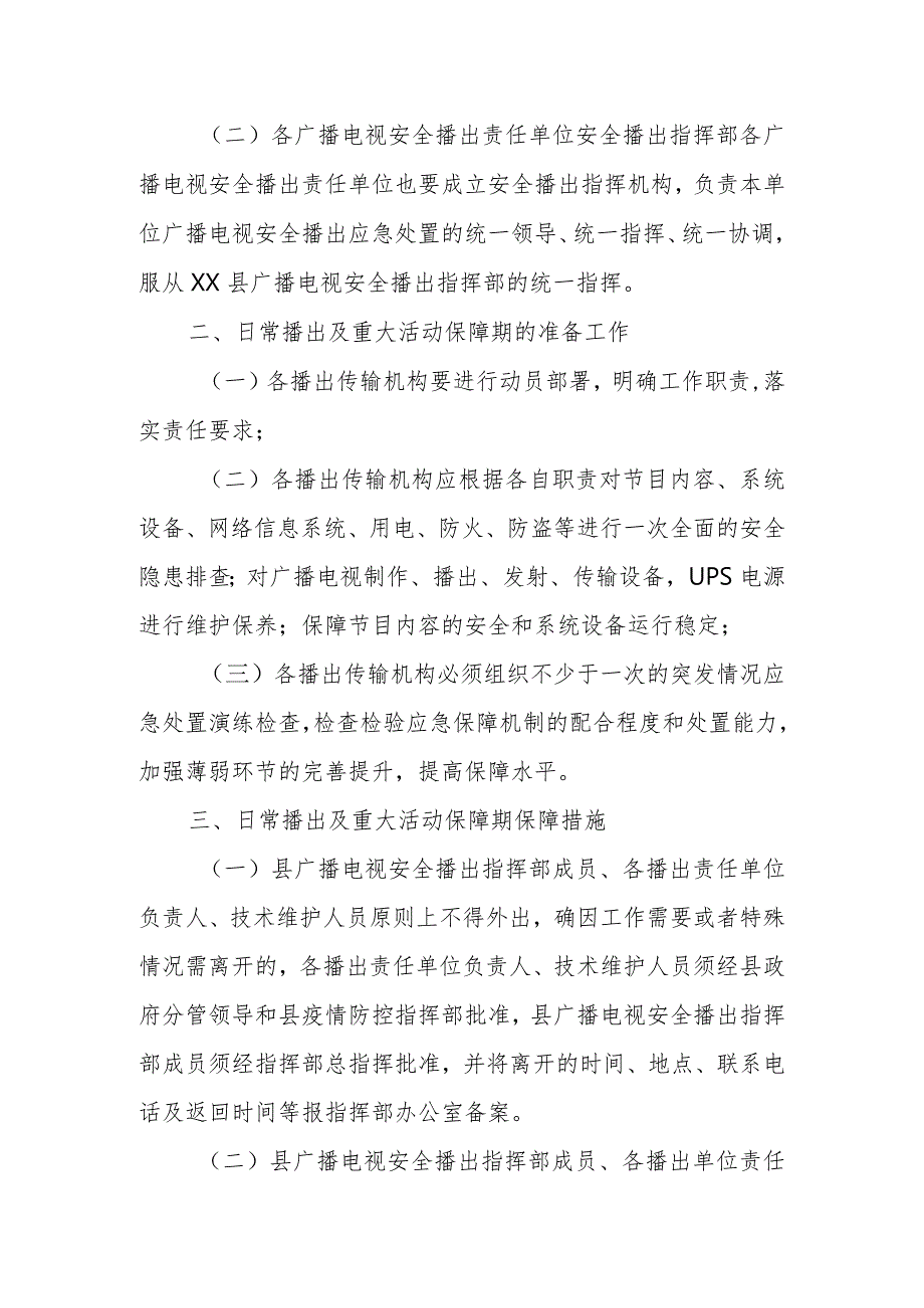 XX县广播电视安全播出应急预案.docx_第2页