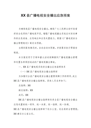 XX县广播电视安全播出应急预案.docx