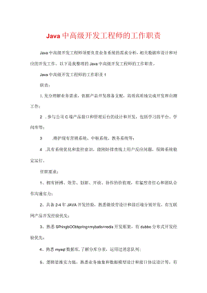 Java中高级开发工程师的工作职责.docx