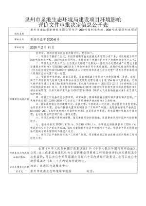 泉州市泉港生态环境局建设项目环境影响.docx