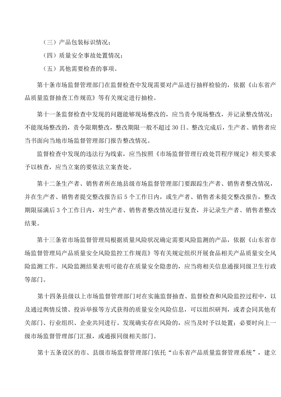 山东省市场监督管理局关于印发食品相关产品质量安全监督管理工作规范的通知.docx_第3页