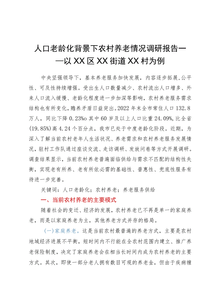 人口老龄化背景下农村养老情况调研报告——以XX区XX街道XX村为例.docx_第1页