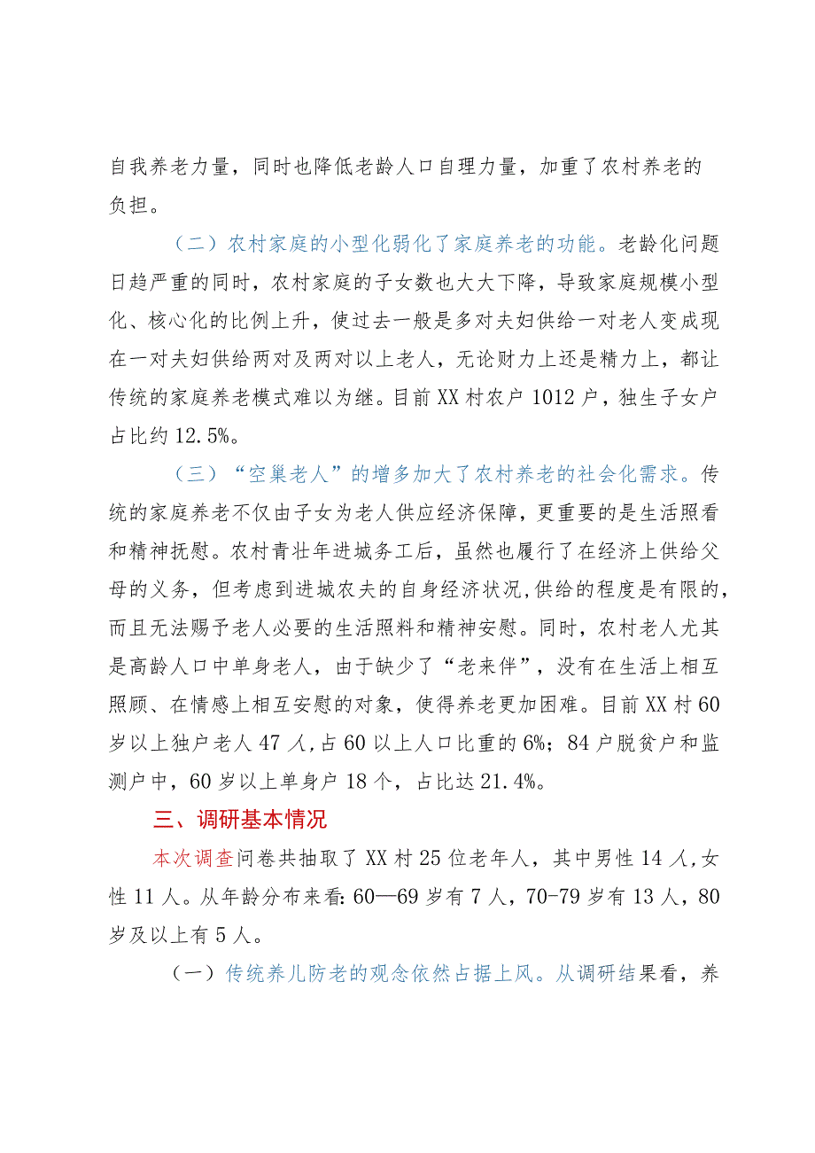 人口老龄化背景下农村养老情况调研报告——以XX区XX街道XX村为例.docx_第3页